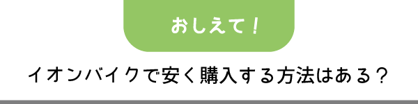 イオンバイクの店員さんに電動自転車について聞いてきました！